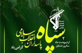 پیام تبریک شهرداروشورای اسلامی کمشچه به مناسبت سالروز تاسیس سپاه پاسداران انقلاب اسلامی