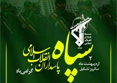 پیام تبریک شهرداروشورای اسلامی کمشچه به مناسبت سالروز تاسیس سپاه پاسداران انقلاب اسلامی