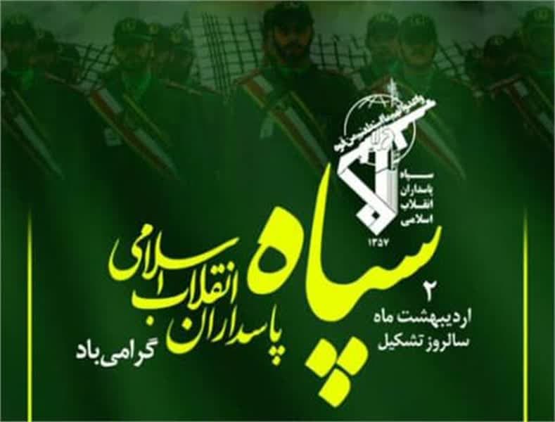 پیام تبریک شهرداروشورای اسلامی کمشچه به مناسبت سالروز تاسیس سپاه پاسداران انقلاب اسلامی