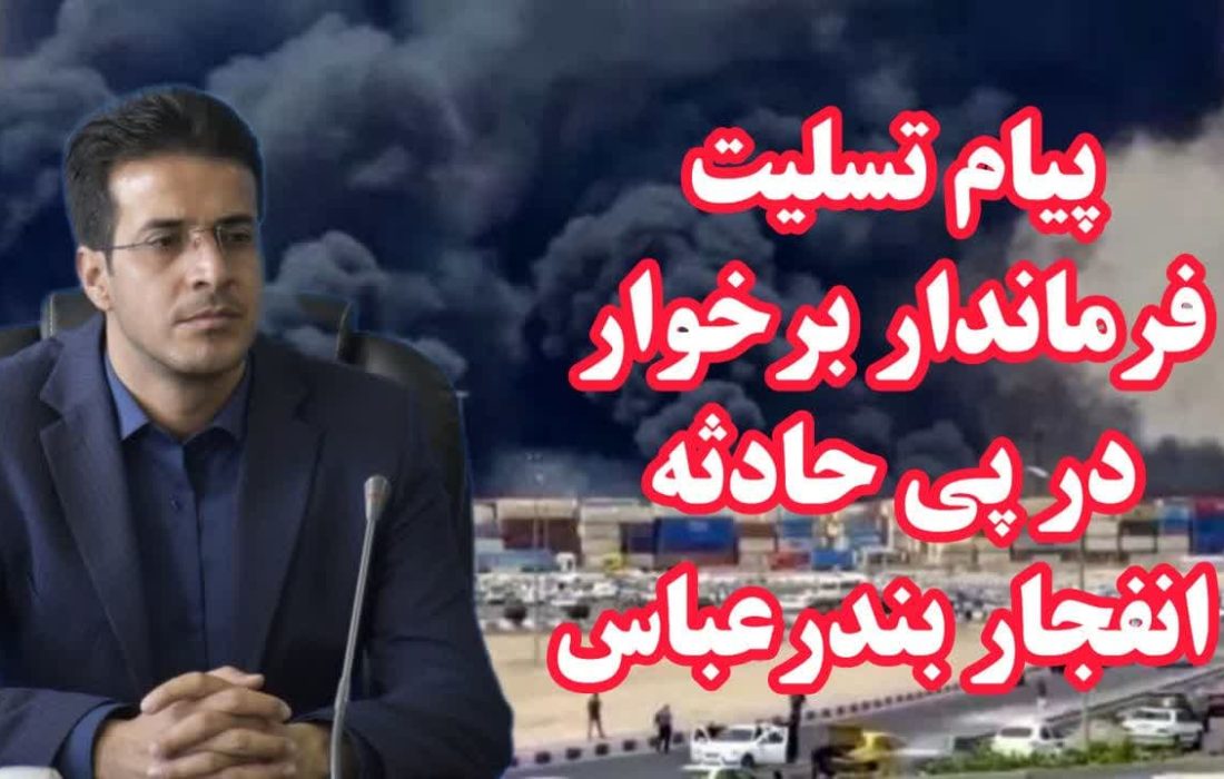 پیام تسلیت فرماندار برخوار در پی حادثه انفجار بندرعباس