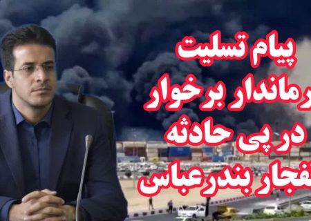 پیام تسلیت فرماندار برخوار در پی حادثه انفجار بندرعباس