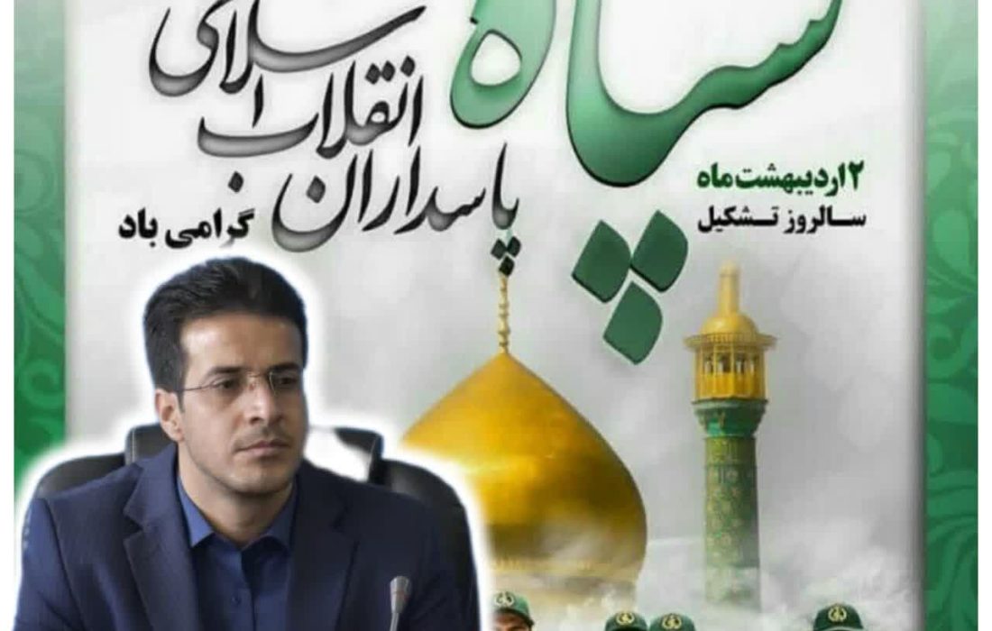 سپاه پاسداران انقلاب اسلامی همواره در کنار ملت و همراه آنان بوده است