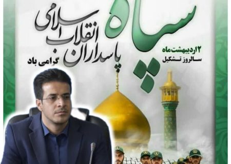 سپاه پاسداران انقلاب اسلامی همواره در کنار ملت و همراه آنان بوده است
