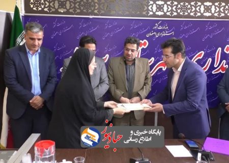 آیین تکریم و معارفه سرپرست جهاد کشاورزی برخوار برگزار شد.
