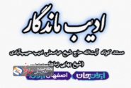 مستند کوتاه ادیب ماندگار