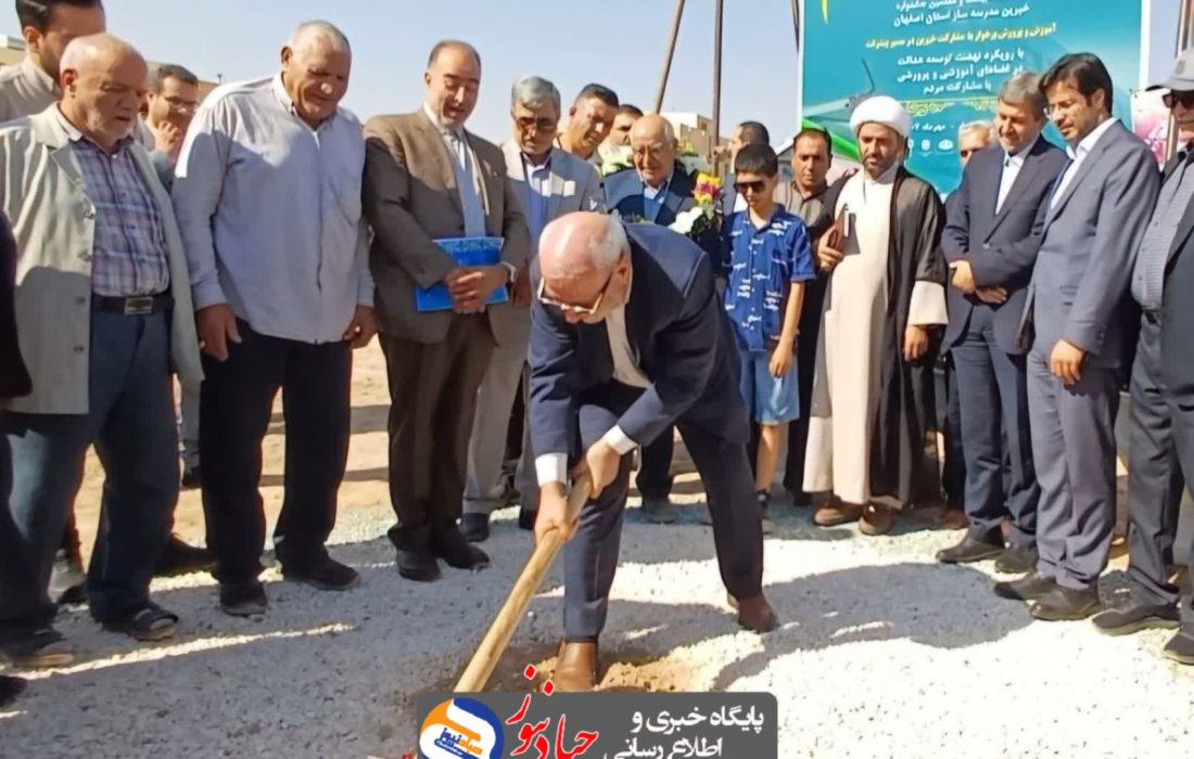 خیرین مدرسه ساز، پای کار ساختن آینده و عدالت آموزشی در شهرستان برخوار