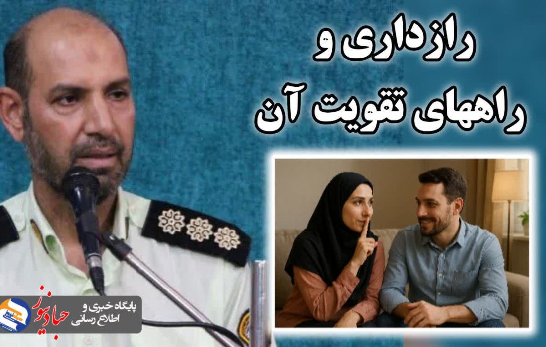 رازداري و راههاي تقويت آن