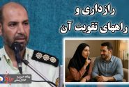 رازداري و راههاي تقويت آن