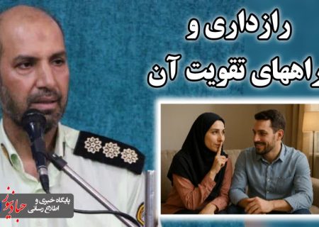 رازداري و راههاي تقويت آن