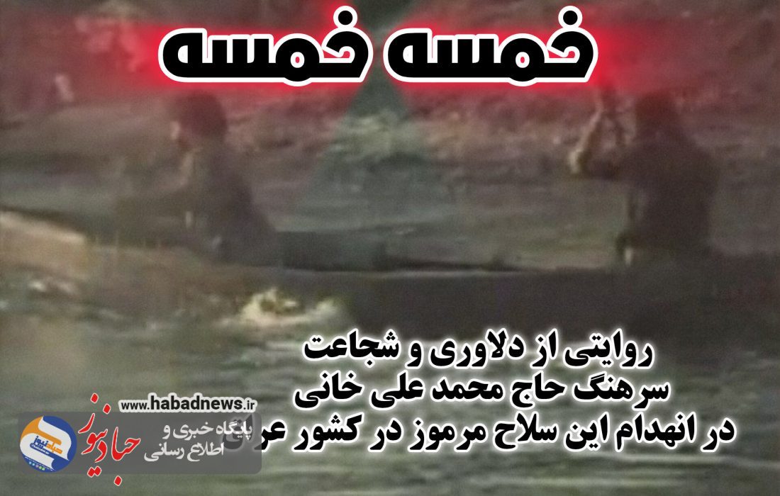 مستندی درباره کشف سلاح خمسه خمسه در خاک عراق