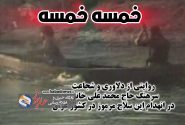 مستندی درباره کشف سلاح خمسه خمسه در خاک عراق
