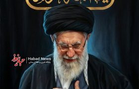 رهبر معظم انقلاب اسلامی حضرت آیت الله امام خامنه ای به شهادت رسیدند.